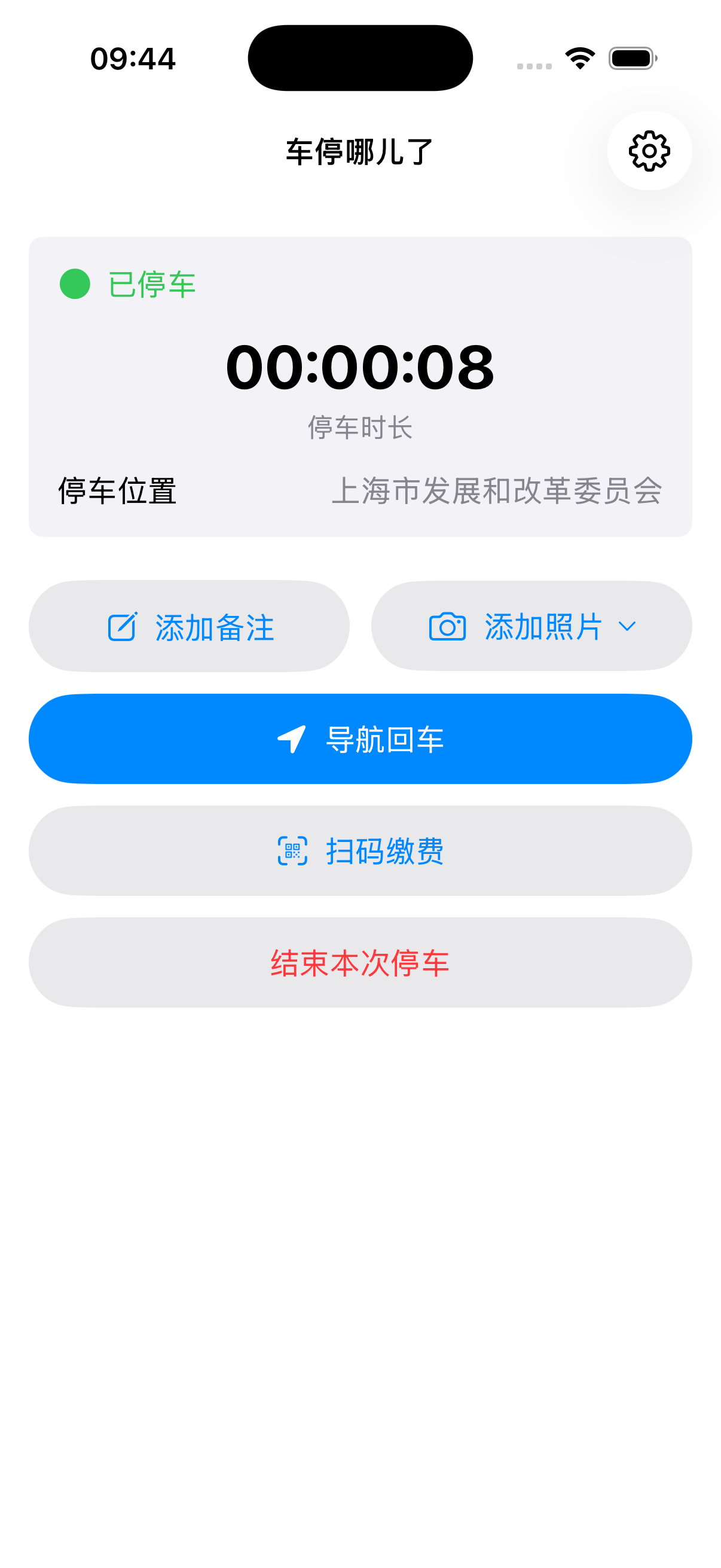 车停哪儿了 App 的停车中宣传图
