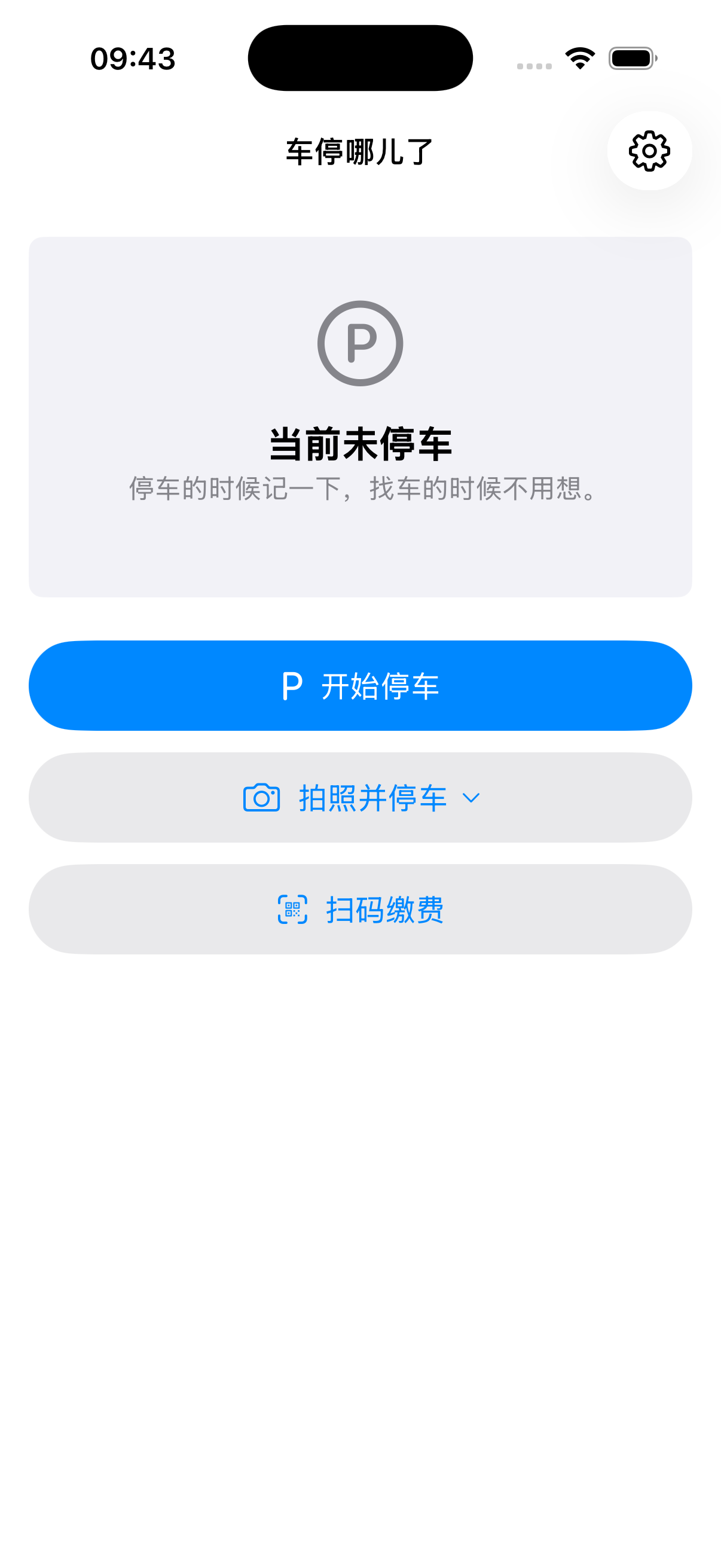 开始停车界面