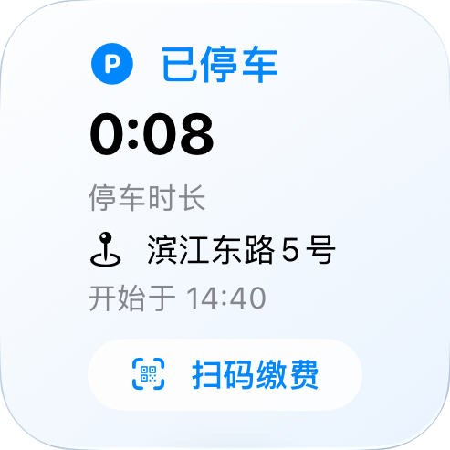 车停哪儿了 2×2 小组件，显示停车时长、位置摘要和扫码缴费